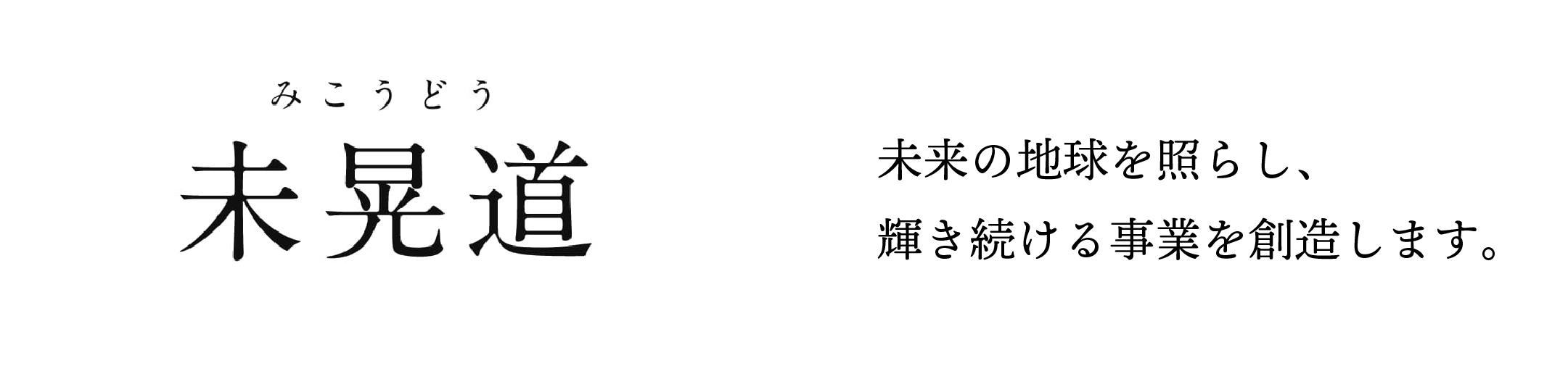 未晃道 未来の地球を照らし、輝き続ける事業を創造します。